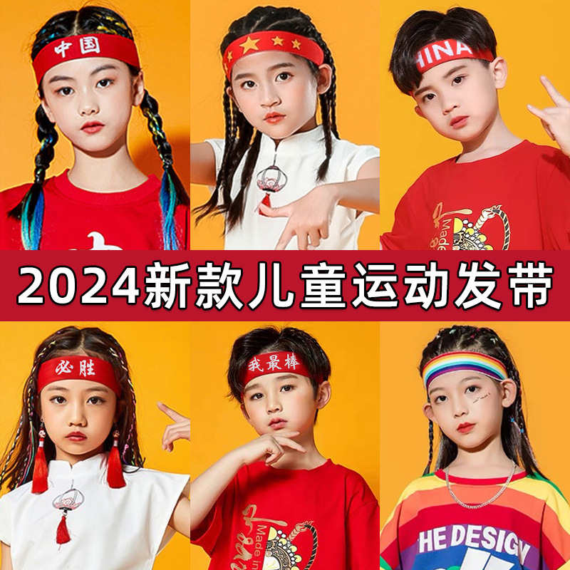 儿童运动会六一发带男童篮球街舞幼儿园表演头带运动吸汗红色中国