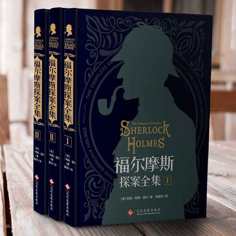 ハードカバーのシャーロック・ホームズ全集、オリジナルの中国語版、削除なし、推理とサスペンスの犯罪解決の全 3 巻セット|undefined