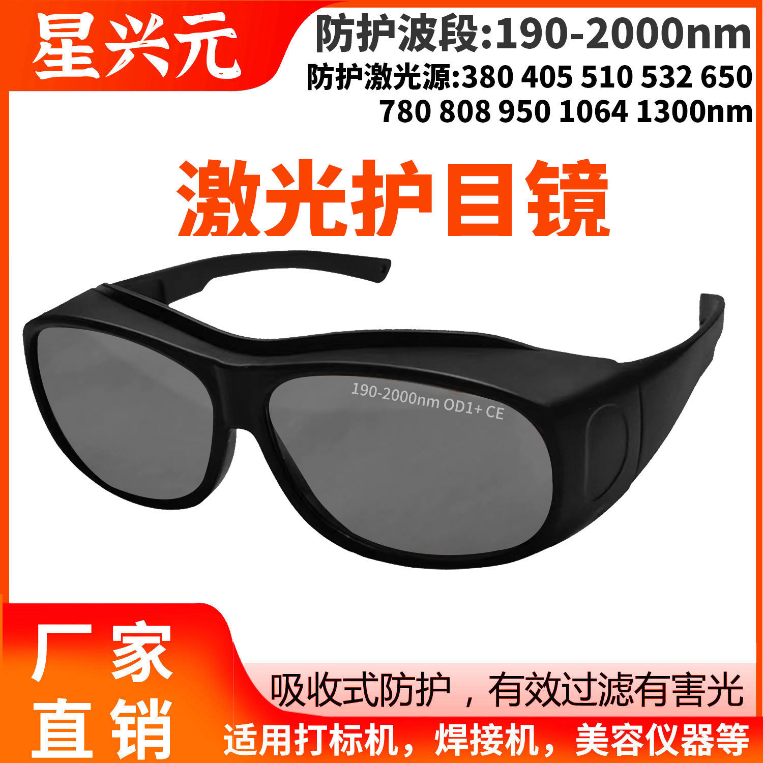 脱毛仪激光防护眼镜美容光子嫩肤护目镜焊接打标镭射激光护目镜