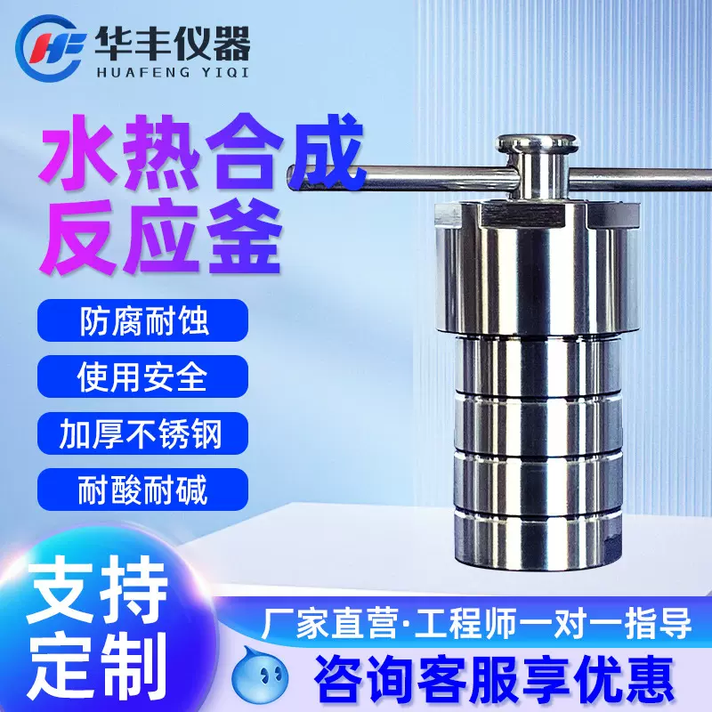 巩义华丰水热合成反应釜不锈钢四氟内衬溶样实验室高温高压消解罐