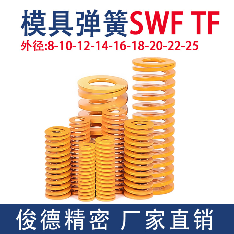 黄色弹簧外径8-25 SWF TF 极轻负荷高强度模具钢扁线压缩矩形螺旋