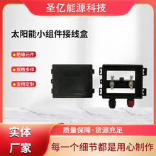 批发厂直供销售0-180W太阳能小组件接线盒 太阳能组件接线盒
