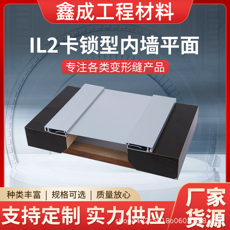 IL2卡锁型内墙平面变形缝外墙建筑卡锁式工程地面伸缩