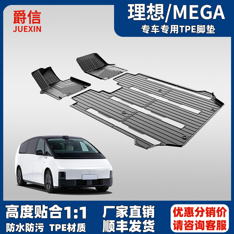 适用于理想MEGA专用全包围tpe脚垫汽车用品地板改装2024-2025款