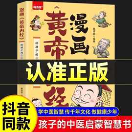 漫画黄帝内经正版图解原版白话文中医家庭给孩子的中医启蒙图书籍