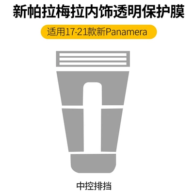 Protective Film Modification, Car interior film - 17-23-panamera-central-control-gear