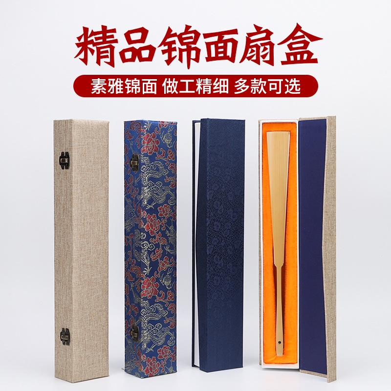 锦面扇盒绒布内衬中国风扇子盒7-10寸收藏送礼折扇亚麻收纳礼盒