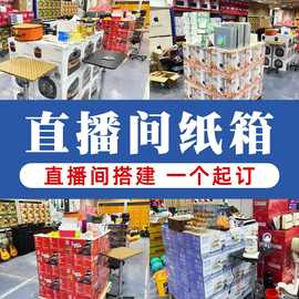 现货直播间背景纸箱logo场景搭建网红全品类纸箱印字印图印刷印字