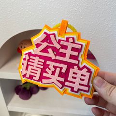 小紅書同款不織布掛件文學搞笑文字書包扣無紡布發瘋掛飾女GJ145