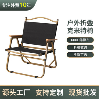 跨境户外折叠椅便携沙滩椅克米特椅露营椅子钓鱼凳休闲餐桌椅批发