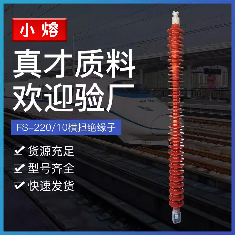 220KV高压硅橡胶绝缘子FS-220/10复合横担绝缘子FZS-FSW-252kV