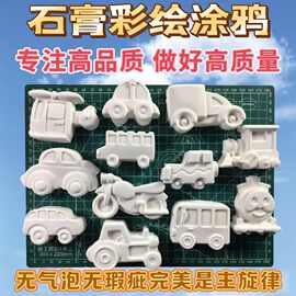石膏娃娃汽车·涂鸦涂色手工创意白坯平面卡通汽车飞机摩托车