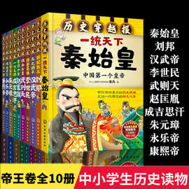 历史穿越报帝王卷全10册秦始皇刘邦汉武李世民赵匡胤成吉汗