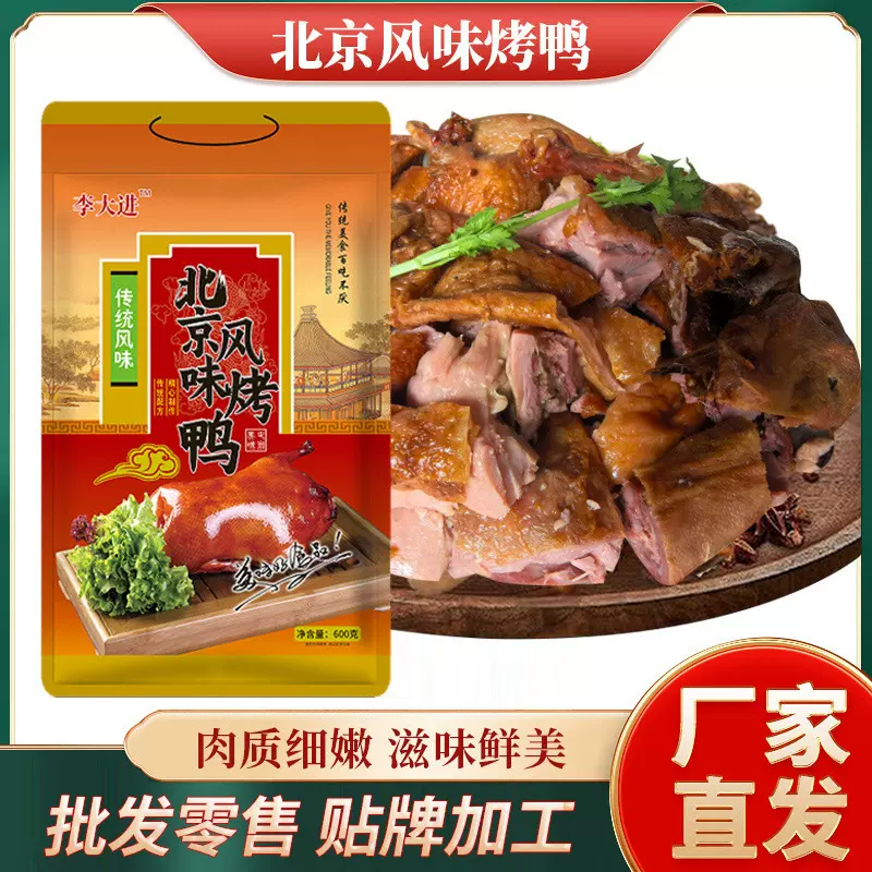 北京风味烤鸭600g即时鸭肉零食真空包装熟食礼品肥而不腻肉质鲜美