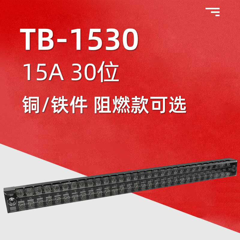 TB-1530固定式端子盒TB接线端子排铜铁件厂家批发