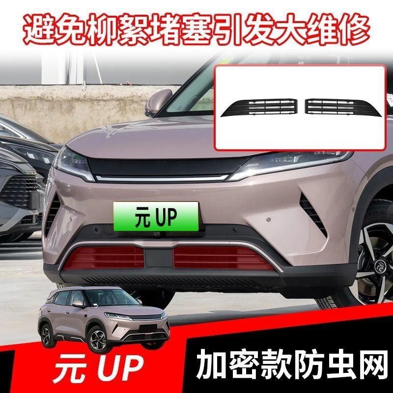 Suitable for 25 models of the new BYD Yuan UP, specialized anti-insect net for Yuan UP front grille and radiator protection against mosquitoes and catkins