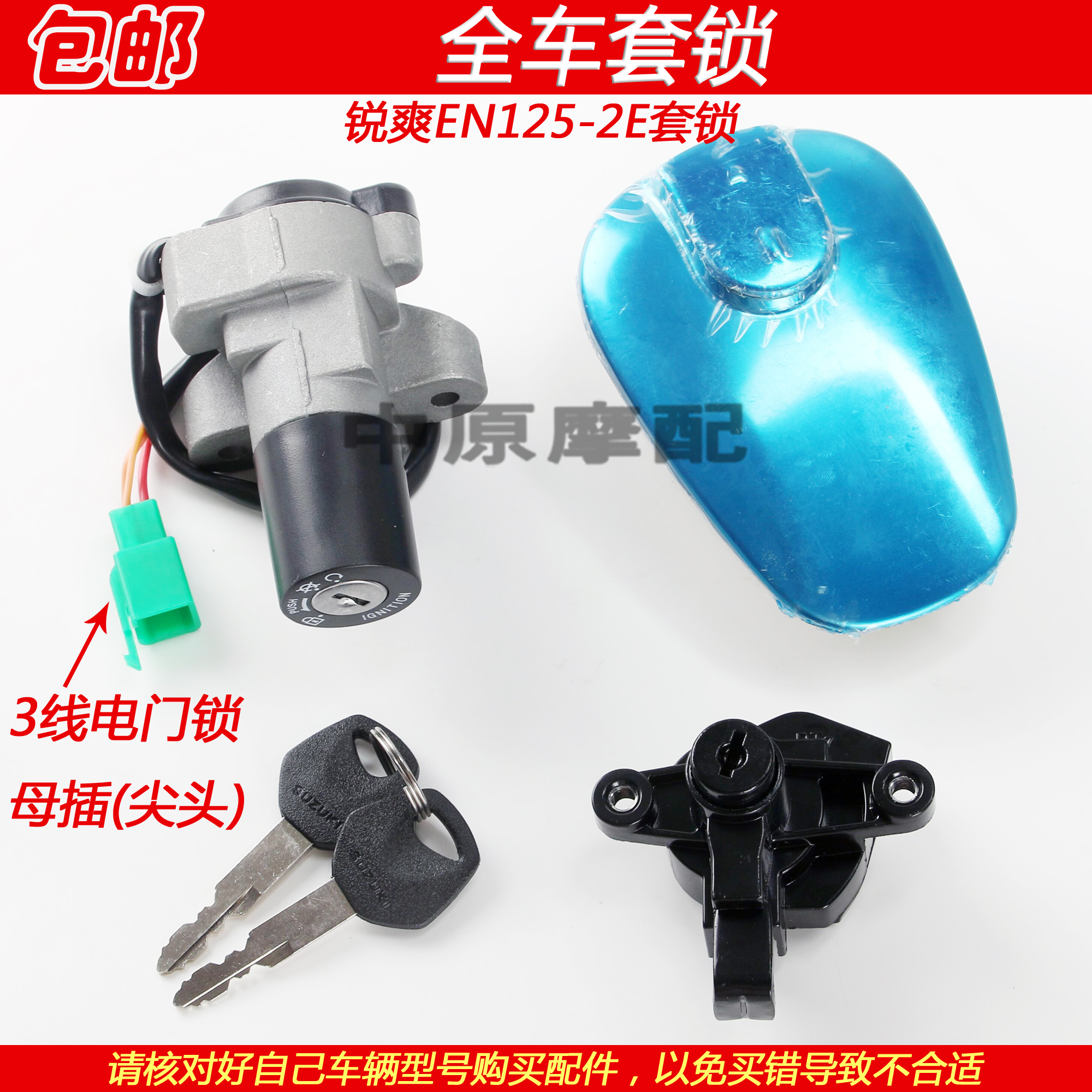 EN125-2/2A/2F Motorcycle — Suzuki Motorcycle Lock - en125-2e-full-lock-set-three-wire-female-plug