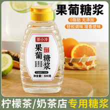 茶小冷果葡糖浆小瓶果糖家用烘焙柠檬茶冲饮奶茶店专用调味糖浆