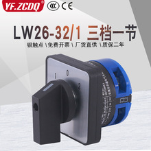 LW26-32/1单线双电源切换倒顺电机手自动远方就地32A万能转换开关