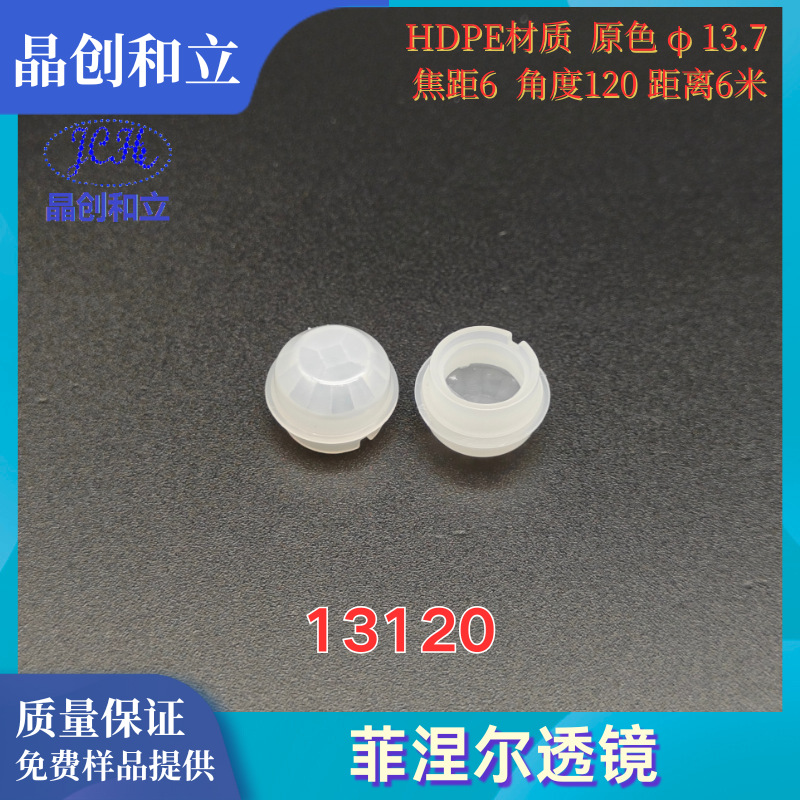 晶创和立菲涅尔透镜人体红外感应透镜8120/13120HDPE材质