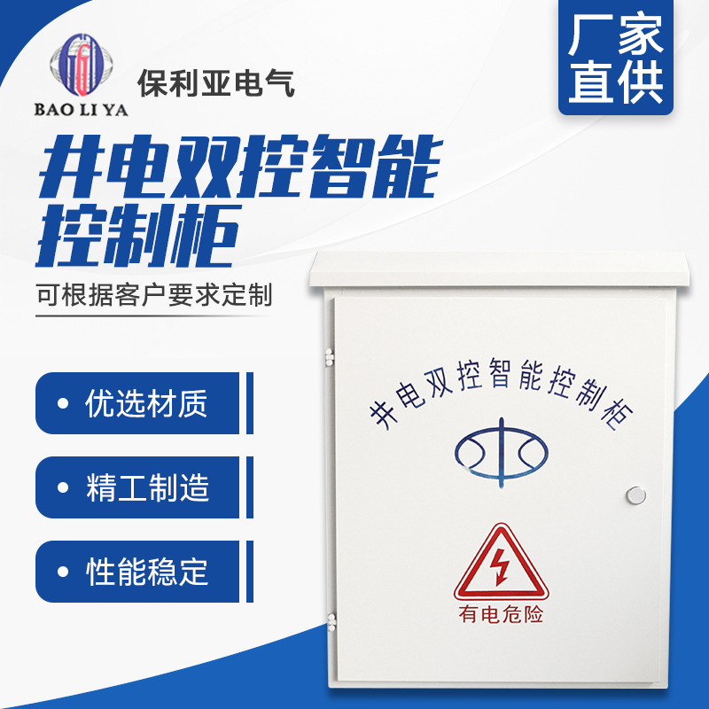厂家直销双控智能控制柜 井电双控智能控制柜 非标可定 制做内外