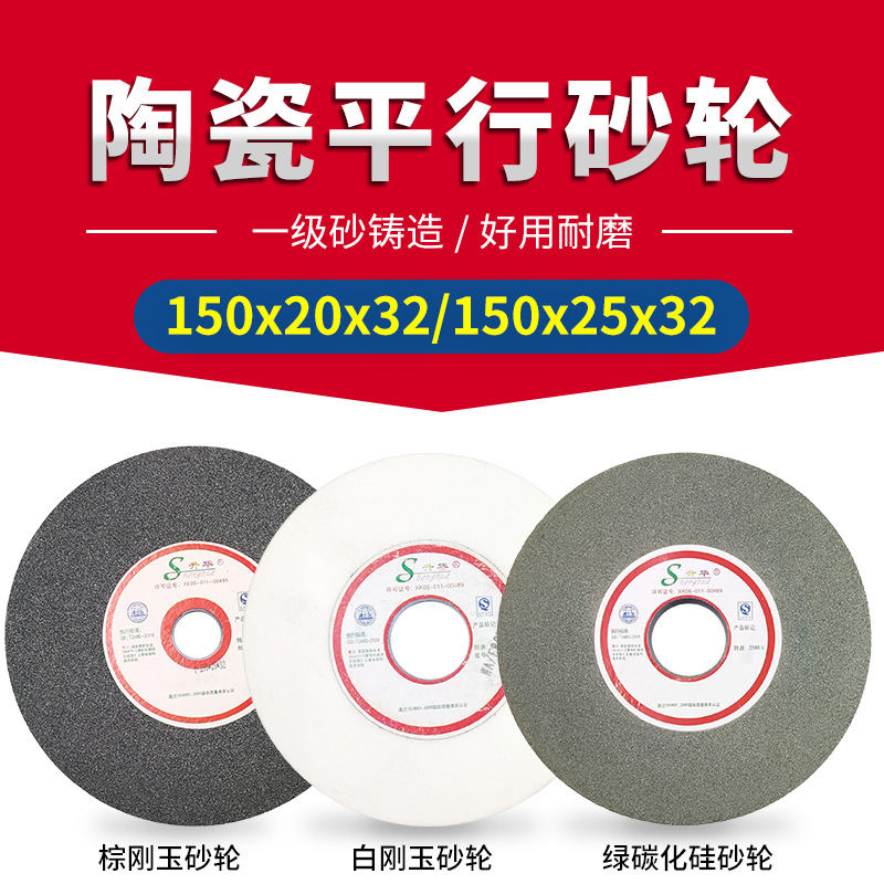陶瓷平行型砂轮150x20/25x32白棕刚玉绿碳化硅磨刀砂轮机台式打磨