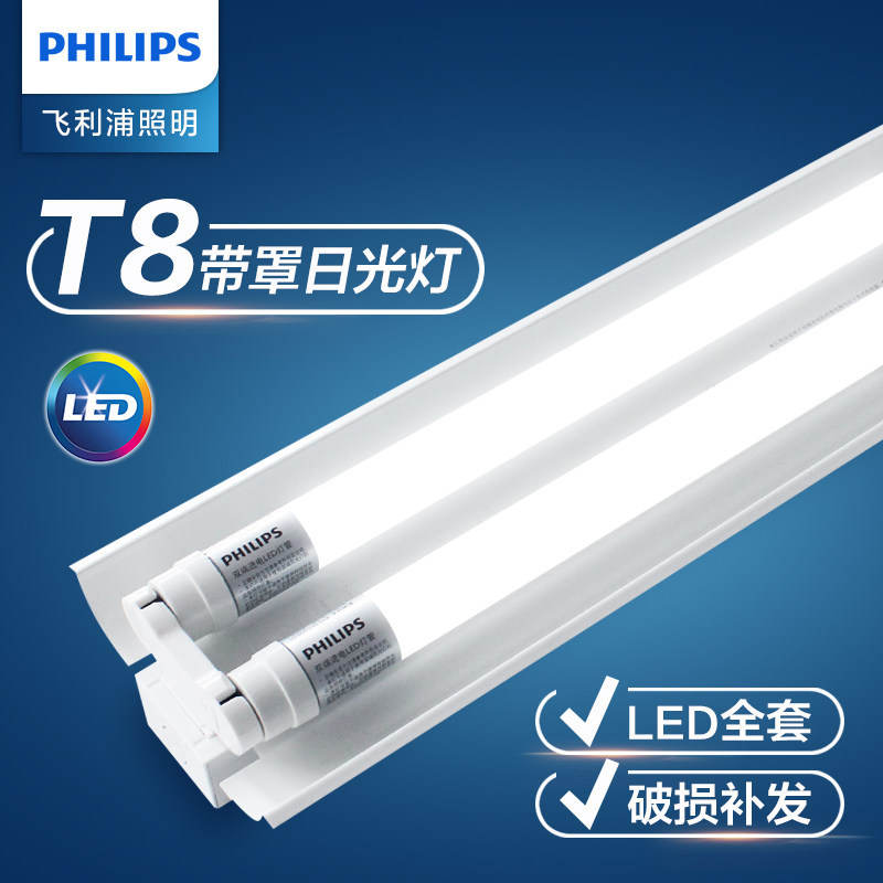 Philips T8 LED tube double fluorescent light with shade, 1.2-meter long strip, single/double bracket, complete set of fluorescent tube and light stick.