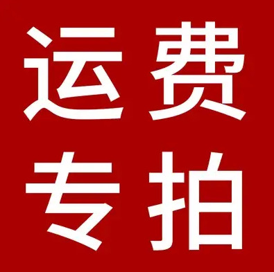补运费专拍