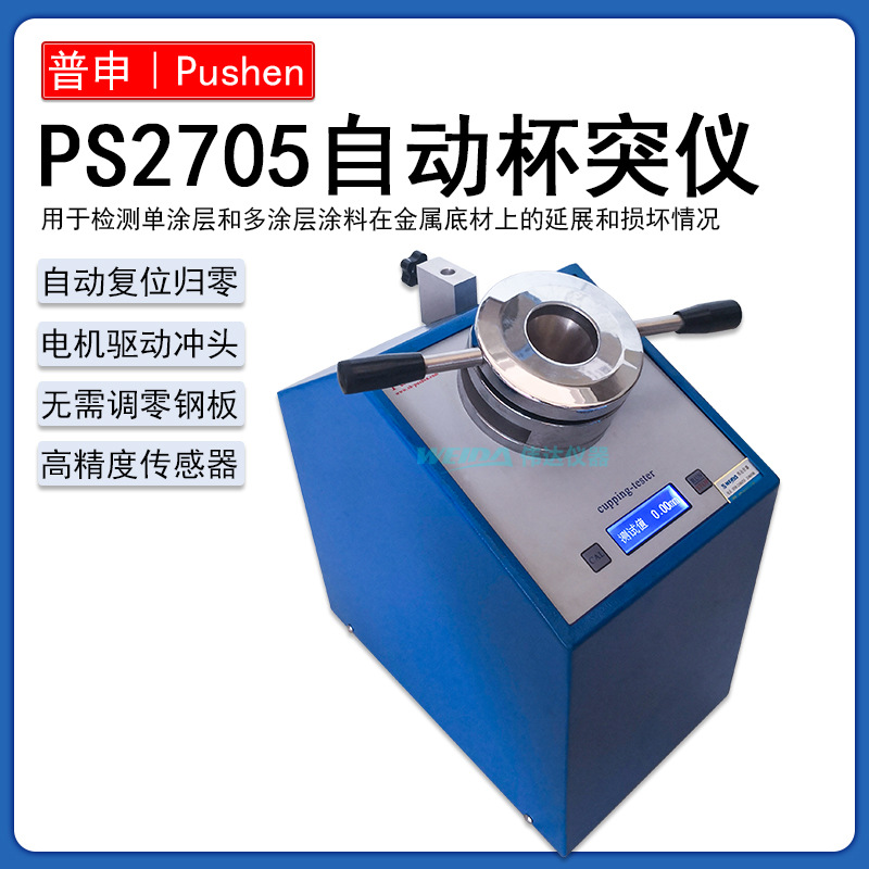 上海普申PS 2705自动杯突试验仪涂层涂料自动杯凸仪QBJ数显杯突仪