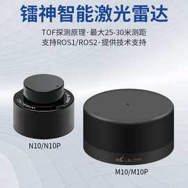 N10激光雷达镭神TOF抗M10室内外通用30m测距ROS2