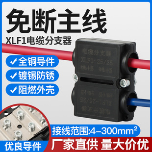 Wire shunt XLF wire and cable splitter high current T-type fast terminal connection terminal clamp