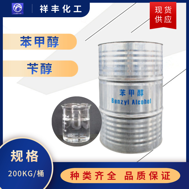 苄醇 祥丰现货99.9%含量鲁西原装桶定香剂增塑剂涂料溶剂 苯甲醇