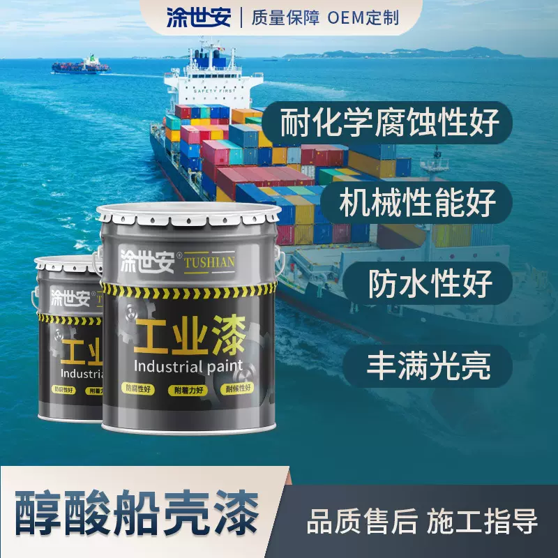 涂世安醇酸船壳漆 船底甲板防锈漆 船舶防腐涂料