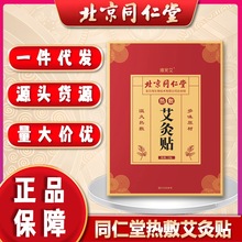 北京同仁堂艾灸贴 热敷贴艾草贴温灸贴 艾草发热贴颈椎腰椎贴一件