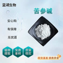 苦参碱 苦参根提取粉末食品级原料CAS: 519-02-8高含量