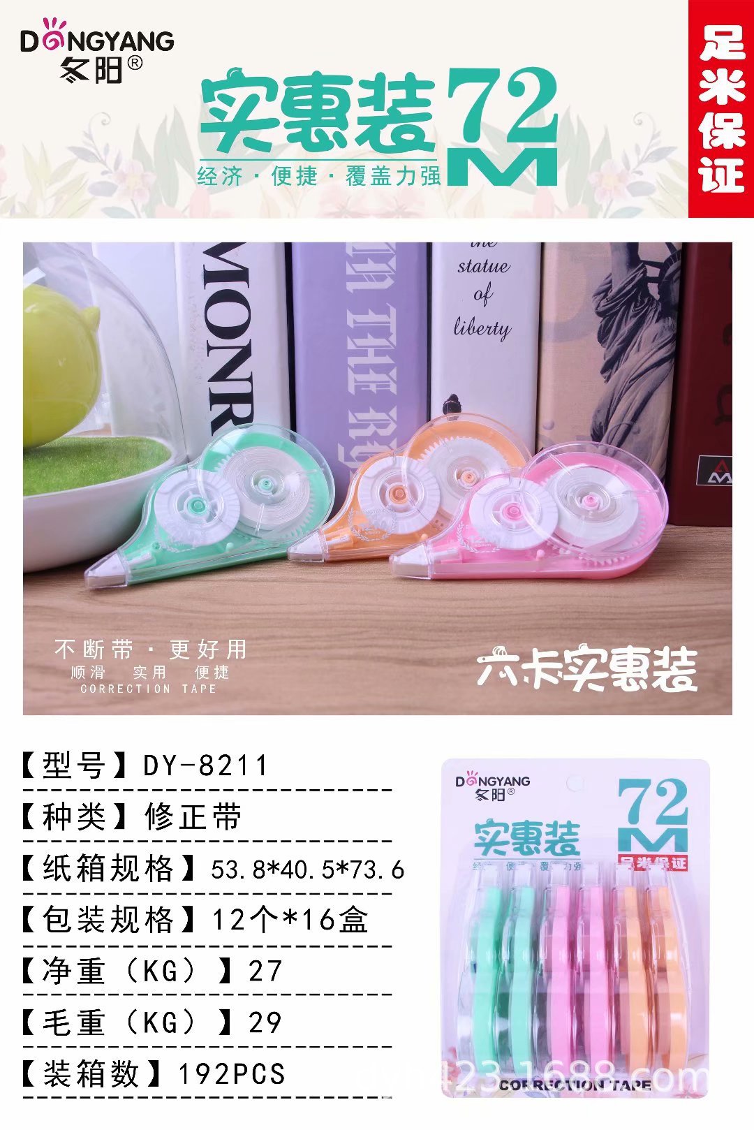 DY-8211修正带 展2.jpg