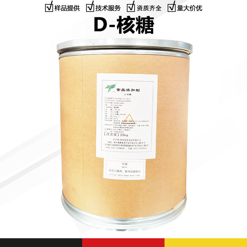 D-核糖 功能性甜味剂 右旋核糖 甜代糖原料批发