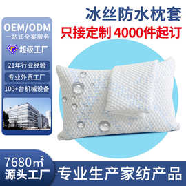 跨境防水枕套带拉链防污冰丝凉感枕芯保护套防头油枕巾厂家直销