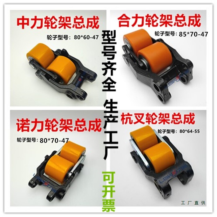 Zhongli Noli Hangcha Heli Electric Pallet Handling Forklift Pu Small Wheel Frame Assembly Load-Bearing Balance Wheel Iron Frame