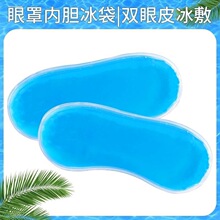 冰敷眼罩冰袋冷热敷双眼皮手术后水肿缓解眼睛疲劳专用内胆冰敷袋
