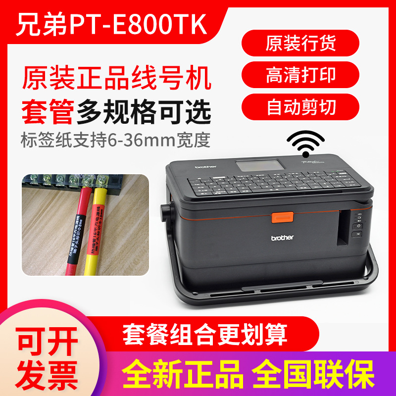 兄弟线号机PT-E800TK线缆标签机线号号码管套管打印机PT-E850TKW