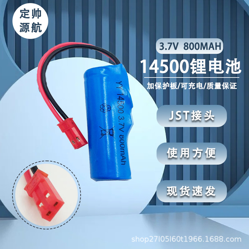 14500锂电池 3.7V 800mah JST接头 电动玩具充电加保护板锂电池