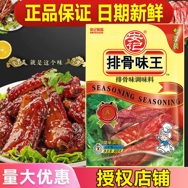 【1件包邮】安记排骨味王调味料900g排骨粉小吃增香复合高汤专用