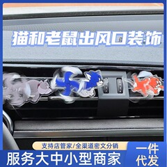 【网红爆款】猫和老鼠车载摆件空调出风口装饰品摆件汽车内饰用品