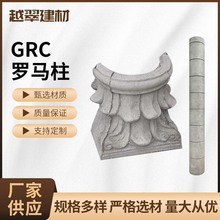 佛山直销grc构件罗马柱欧式外墙装饰柱别墅酒店大堂景观柱定 制