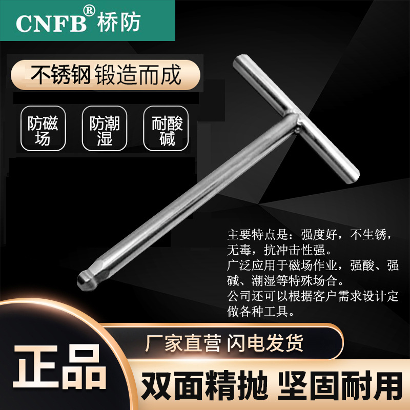 (桥防)天津桥防CNFB无磁 耐腐蚀 不锈钢T型球头内六角扳手T88120A