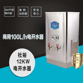 杜裕ZK-120 商用不锈钢电热水器100L 全自动电开水器12KW