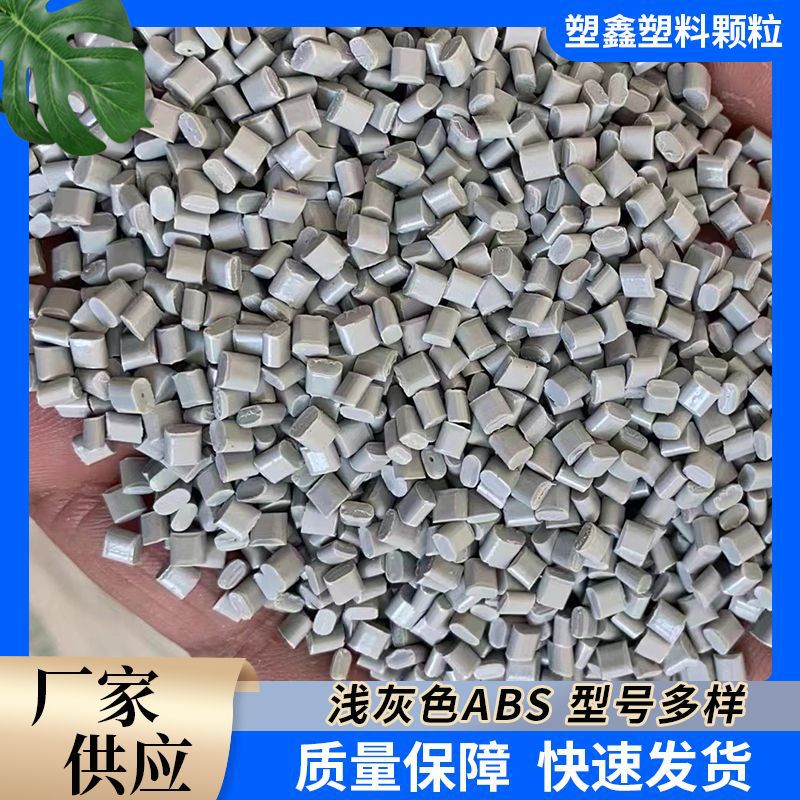 工具箱外壳ABS注塑颗粒 高韧性浅灰色注塑通用型ABS再生料回料