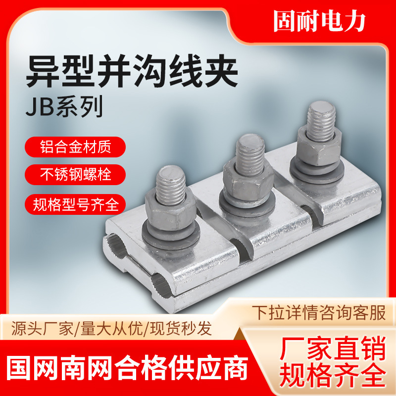 铝包并沟线拉线夹JB/1/2/3/4/5分支异型铝合金平行线三节带壳