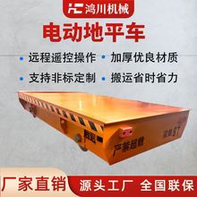 现货载重大运行稳易操作电动地平车 精准定位续航久电动地平车